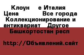 Клоун 80-е Италия › Цена ­ 1 500 - Все города Коллекционирование и антиквариат » Другое   . Башкортостан респ.